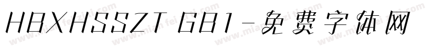 HBXHSSZT GB1字体转换